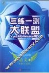 三练一测大联盟  语文  必修2  人教版 封面