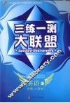 三练一测大联盟  英语  必修3  人教版 封面