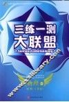 三练一测大联盟  物理  必修2  人教版 封面