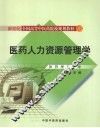 医药人力资源管理学 封面
