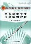 中医学类专业医学实验教程 封面