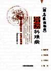跟名医做临床  骨伤科难病 封面
