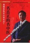 一名真正的名中医  熊继柏临证医案实录  1 封面