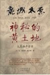 神秘的黄土地 封面