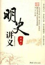 明史讲义 封面