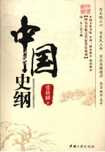 中国史纲 封面