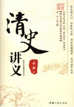 清史讲义 封面