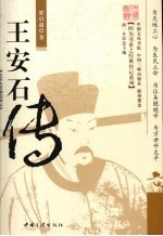王安石传 封面