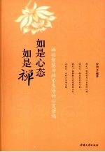 如是心态如是禅 封面