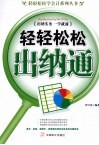 轻轻松松出纳通  出纳实务一学就通 封面