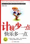 计较少一点快乐多一点 封面