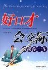 好口才会交际，成就你一生 封面