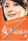 女人这样最成功 封面