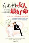 有心机的女人最好命 封面