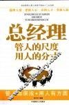 总经理管人的尺度用人的分寸 封面
