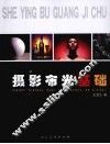 摄影布光基础 封面