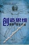 创造思维培养与优化训练 封面