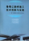 鲁粤辽路桥施工技术创新与实践  第六届鲁粤辽路桥技术论坛 封面