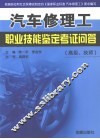汽车修理工职业技能鉴定考证问答（高级、技师） 封面