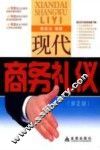 现代商务礼仪 封面
