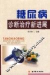 糖尿病诊断治疗新进展 封面
