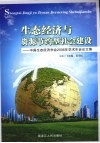 中国生态经济学会2006年学术年会论文集  生态经济与资源节约型社会建设 封面
