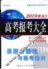 2010黑龙江高考报考大全 封面