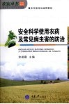 安全科学使用农药及常见病虫害的防治 封面