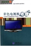 彩色电视机修理 封面