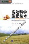 高效科学施肥技术 封面