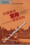 村镇建设常用建筑材料 封面