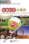 农业经营小常识 封面