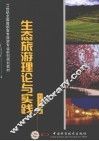 生态旅游理论与实务 封面