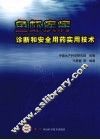 鱼虾疾病诊断和安全用药实用技术 封面