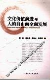 文化价值演进与人的自由而全面发展 封面