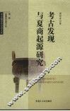 考古发现与夏商起源研究 封面
