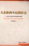 大众休闲与民闲社会  胶东半岛城市休闲发展状况研究 封面