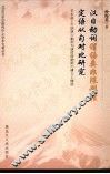 汉日动词谓语类非限制性定语从句对比研究 封面