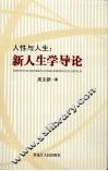 人性与人生  新人生学导论 封面