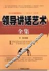 领导讲话艺术全集 封面