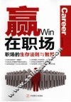 赢在职场  职场的生存法则与智慧 封面