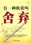 有一种收获叫舍弃 封面