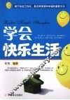 学会快乐生活 封面