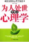 为人处世要懂点心理学 封面