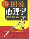 图说心理学  日常生活中的心理策略  活学版 封面
