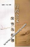 行政公文写作与处理 封面