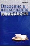 俄语语言学概论教程 封面