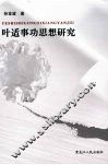 叶适事功思想研究 封面