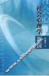 社会心理学新探 封面