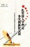 扎实深入学理论  务实创新促发展 封面